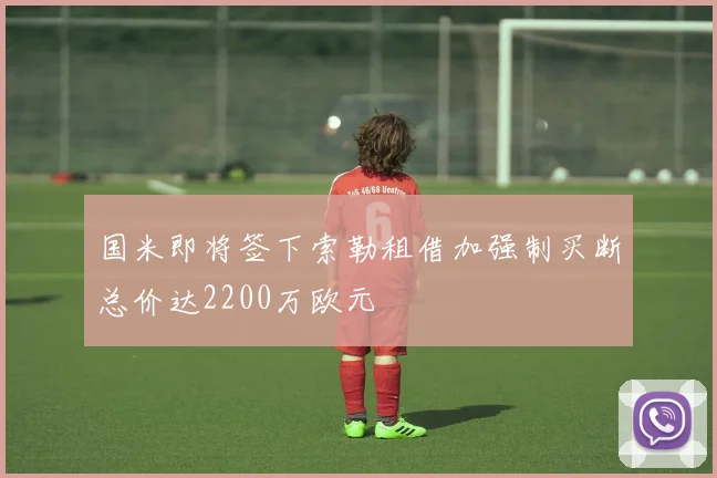 国米即将签下索勒租借加强制买断总价达2200万欧元