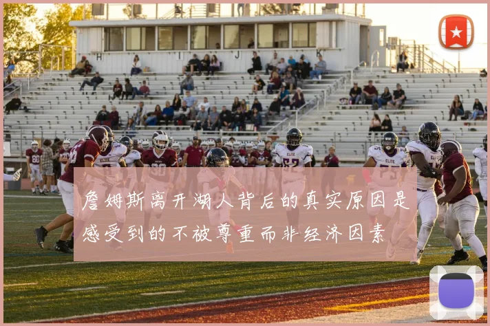 詹姆斯离开湖人背后的真实原因是感受到的不被尊重而非经济因素