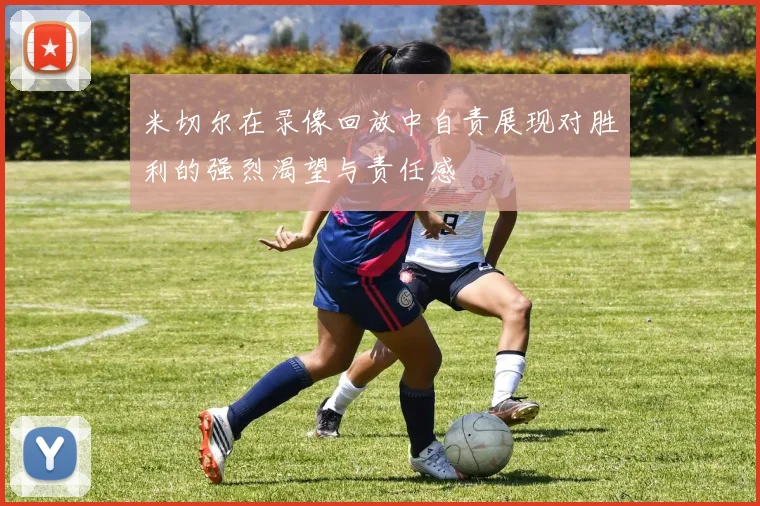 米切尔在录像回放中自责展现对胜利的强烈渴望与责任感