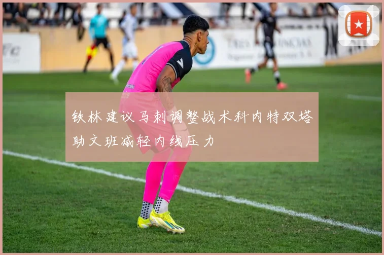 铁林建议马刺调整战术科内特双塔助文班减轻内线压力
