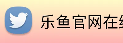 乐鱼官网在线登录 Logo